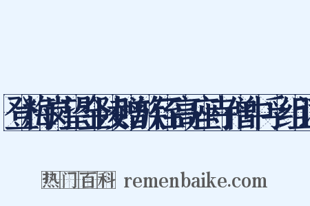 登梅岗望金陵赠族侄高座寺僧中孚组词是什么意思的图片